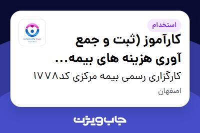 استخدام کارآموز (ثبت و جمع آوری هزینه های بیمه درمان) در کارگزاری رسمی بیمه مرکزی کد1778
