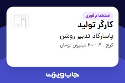 استخدام کارگر تولید - آقا در پاسارگاد تدبیر روشن