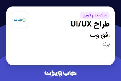 استخدام طراح UI/UX - خانم در افق وب