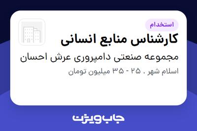 استخدام کارشناس منابع انسانی در مجموعه صنعتی دامپروری عرش احسان