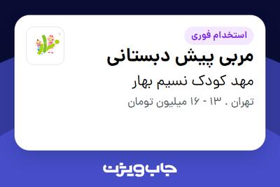 استخدام مربی پیش دبستانی - خانم در مهد کودک نسیم بهار