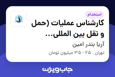 استخدام کارشناس عملیات (حمل و نقل بین المللی دریایی) در آریا بندر امین