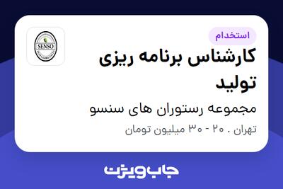 استخدام کارشناس برنامه ریزی تولید - خانم در مجموعه رستوران های سنسو