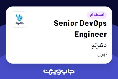 استخدام Senior DevOps Engineer در دکترِتو