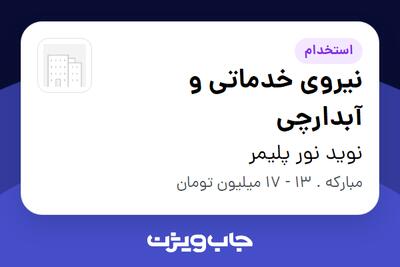 استخدام نیروی خدماتی و آبدارچی - آقا در نوید نور پلیمر