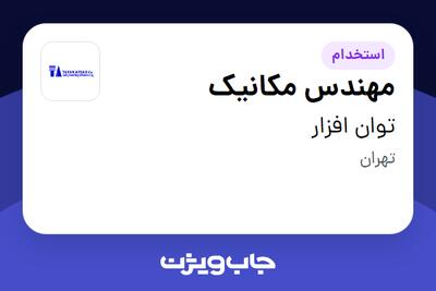 استخدام مهندس مکانیک در توان افزار