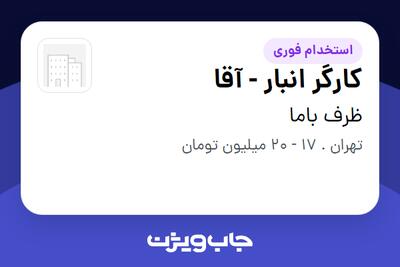 استخدام کارگر انبار - آقا در ظرف باما