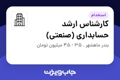 استخدام کارشناس ارشد حسابداری (صنعتی) در سازمانی فعال در حوزه نفت، گاز و پتروشیمی