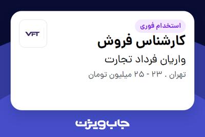 استخدام کارشناس فروش - خانم در واریان فرداد تجارت