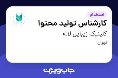 استخدام کارشناس تولید محتوا در کلینیک زیبایی لاله