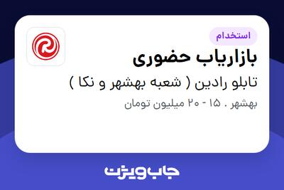 استخدام بازاریاب حضوری - آقا در تابلو رادین ( شعبه بهشهر و نکا )