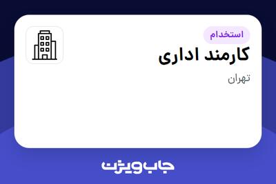 استخدام کارمند اداری - آقا در سازمانی فعال در حوزه رسانه / چاپ و نشر