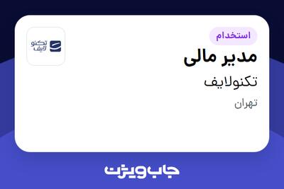 استخدام مدیر مالی در تکنولایف