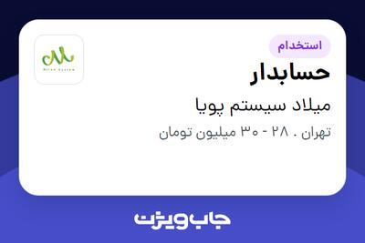 استخدام حسابدار - خانم در میلاد سیستم پویا