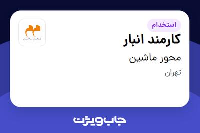 استخدام کارمند انبار - آقا در محور ماشین