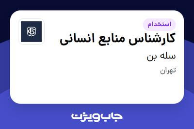 استخدام کارشناس منابع انسانی - خانم در سله بن