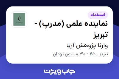 استخدام نماینده علمی (مدرپ) - تبریز در وارنا پژوهش آریا