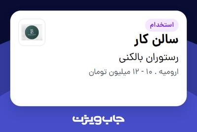 استخدام سالن کار در رستوران بالکنی