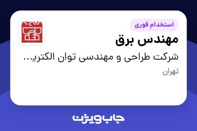 استخدام مهندس برق - خانم در شرکت طراحی و مهندسی توان الکتریک پویش