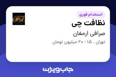 استخدام نظافت چی - خانم در صرافی ارمغان
