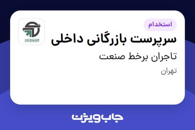 استخدام سرپرست بازرگانی داخلی در تاجران برخط صنعت
