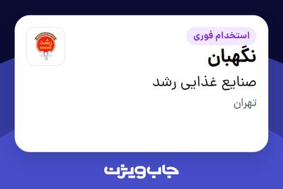 استخدام نگهبان - آقا در صنایع غذایی رشد
