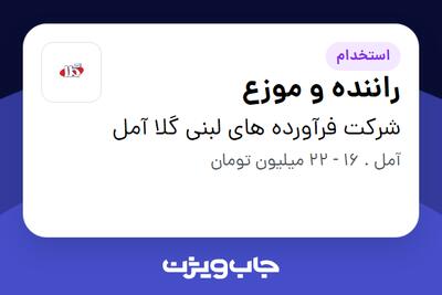 استخدام راننده و موزع - آقا در شرکت فرآورده های لبنی گلا آمل