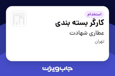 استخدام کارگر بسته بندی - آقا در عطاری شهادت