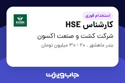 استخدام کارشناس HSE در شرکت کشت و صنعت اکسون