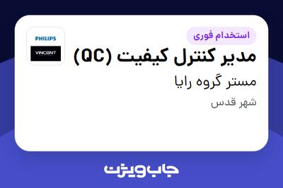 استخدام مدیر کنترل کیفیت (QC) در مستر گروه رایا