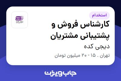 استخدام کارشناس فروش و پشتیبانی مشتریان در دیجی کده