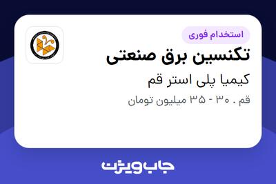 استخدام تکنسین برق صنعتی - آقا در کیمیا پلی استر قم