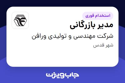 استخدام مدیر بازرگانی در شرکت مهندسی و تولیدی ورافن