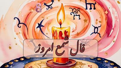 فال شمع امروز دوشنبه 23 تیر 1404 متولدین هر ماه؛ سخنان شما مقصود واقعی تان را پنهان می‌کند