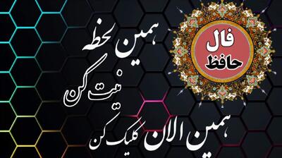 فال حافظ امروز دوشنبه 23 تیر 1404 با تفسیر کامل؛ ای حافظ غصه دل را به چه کسی میتوان گفت