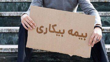 شرایط پرداخت بیمه بیکاری تغییر کرد
