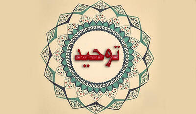 توحید در میان ادیان مختلف چگونه است؟