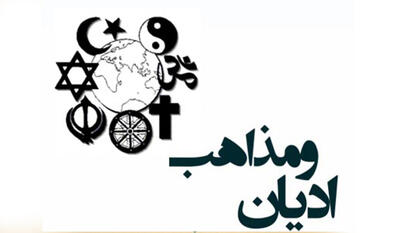 راز تکثر ادیان و مکاتب؛ چرا همه مدعی حقیقت‌اند؟