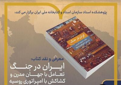 نشست نقد کتاب «ایران در جنگ» برگزار می‌شود