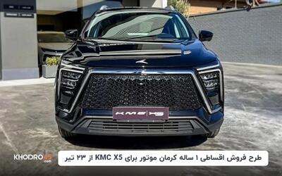 طرح فروش اقساطی ۱۲ماهه کرمان موتور برای KMC X5 از ۲۳ تیر