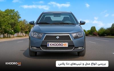 بررسی انواع تیپ و مدل‌‌های دنا پلاس