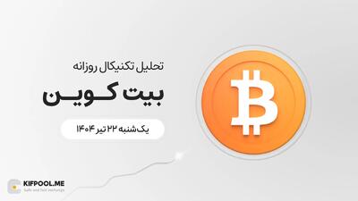 پیش‌بینی قیمت روزانه بیت کوین (BTC) | ‌یکشنبه ۲۲ تیر ۱۴۰۴