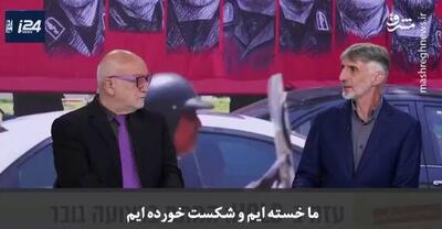 سخنگوی سابق اسرائیل : ما خسته‌ایم و شکست خورده‌ایم+ فیلم
