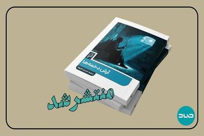 بازتاب فلسفی و انسانی نبرد ایران و توران در رمان «آرش دخمه‌ها»