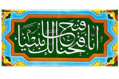جلوه‌های فتح الهی برای پیامبر اسلام (ص)