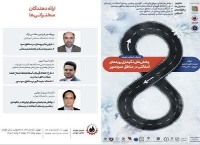 برگزاری همایش «چالش‌های نگهداری آسفالت در مناطق سردسیر» در شهرکرد