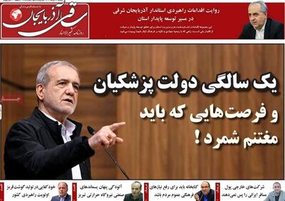 صفحه نخست روزنامه‌های آذربایجان شرقی ۲۲ تیر ۱۴۰۴
