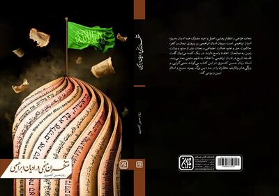 «منتظران منجی در ادیان ابراهیمی» منتشر شد