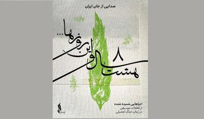 «هشت سال و این روزها» صدایی از جان ایران/ بنیاد رودکی، صدای موسیقی در زمان دفاع مقدس را زنده کرد