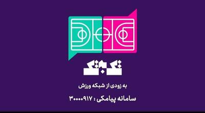 آغاز پخش مسابقه تلفنی «تک به تک» از شبکه ورزش
